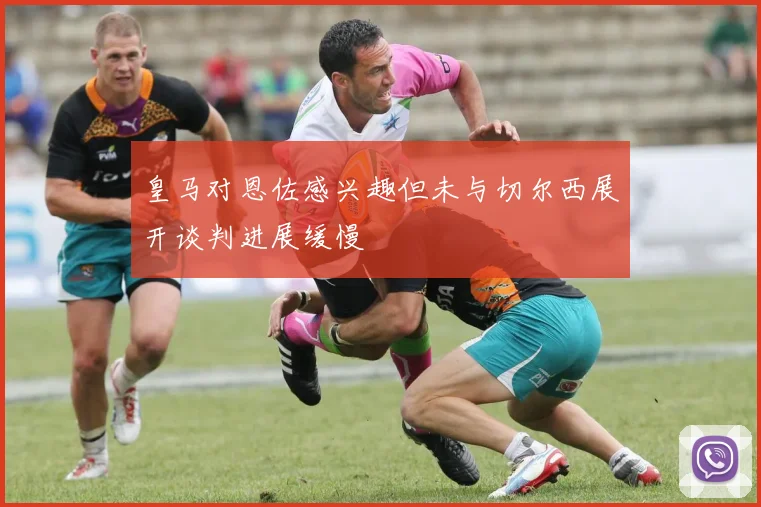皇马对恩佐感兴趣但未与切尔西展开谈判进展缓慢