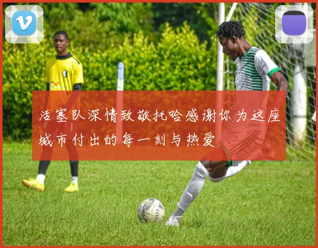 活塞队深情致敬托哈感谢你为这座城市付出的每一刻与热爱