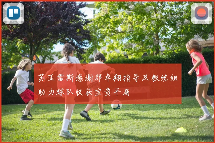 苏亚雷斯感谢邓卓翔指导及教练组助力球队收获宝贵平局